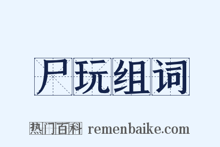 尸玩组词是什么意思的图片